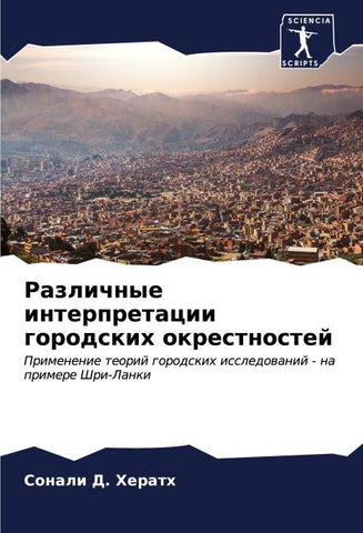 Razlichnye interpretacii gorodskih okrestnostej