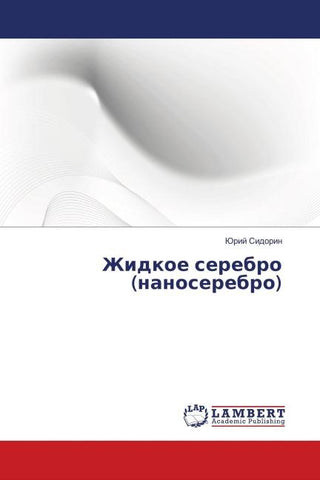 Zhidkoe serebro (nanoserebro)