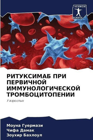 RITUKSIMAB PRI PERVIChNOJ IMMUNOLOGIChESKOJ TROMBOCITOPENII