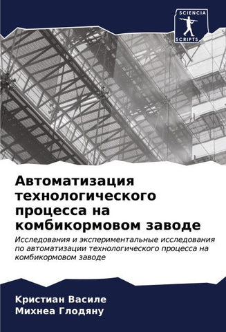 Awtomatizaciq tehnologicheskogo processa na kombikormowom zawode