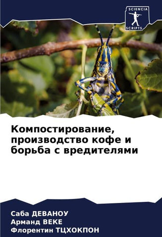 Kompostirowanie, proizwodstwo kofe i bor'ba s wreditelqmi