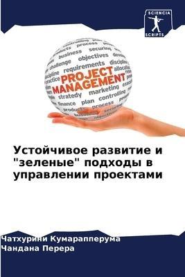 Ustojchiwoe razwitie i "zelenye" podhody w uprawlenii proektami