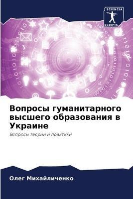 Voprosy gumanitarnogo wysshego obrazowaniq w Ukraine