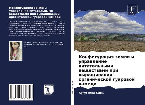 Konfiguraciq zemli i uprawlenie pitatel'nymi weschestwami pri wyraschiwanii organicheskoj guarowoj kamedi