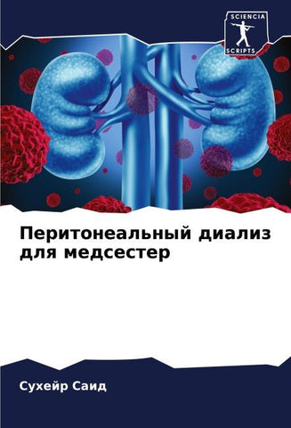 Peritoneal'nyj dializ dlq medsester