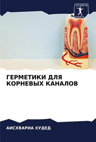 GERMETIKI DLYa KORNEVYH KANALOV