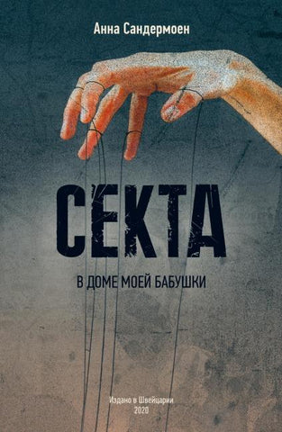 SEKTA v dome moey babushki