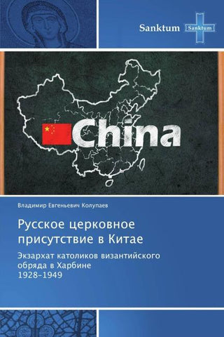 Russkoe cerkownoe prisutstwie w Kitae