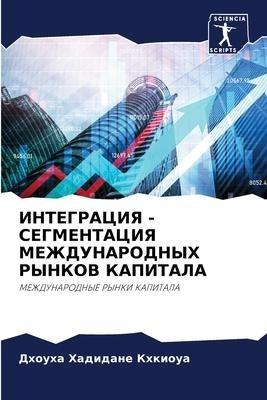 INTEGRACIYa - SEGMENTACIYa MEZhDUNARODNYH RYNKOV KAPITALA