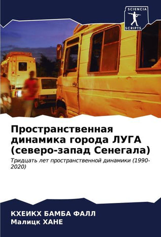 Prostranstwennaq dinamika goroda LUGA (sewero-zapad Senegala)