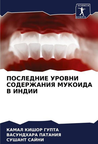 POSLEDNIE UROVNI SODERZhANIYa MUKOIDA V INDII