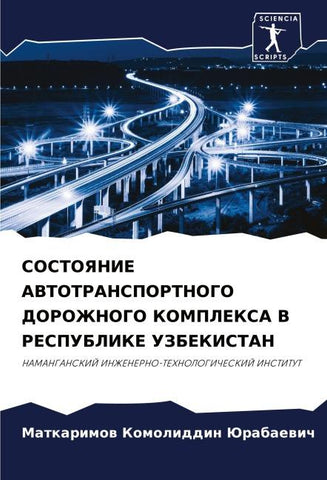 SOSTOYaNIE AVTOTRANSPORTNOGO DOROZhNOGO KOMPLEKSA V RESPUBLIKE UZBEKISTAN