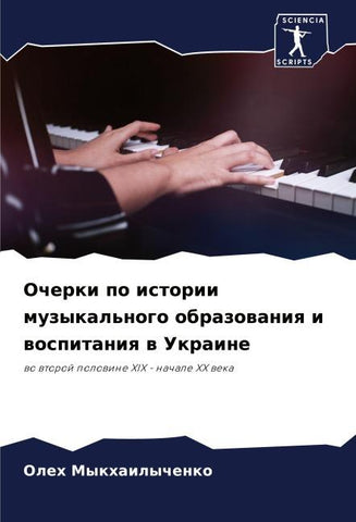 Ocherki po istorii muzykal'nogo obrazowaniq i wospitaniq w Ukraine