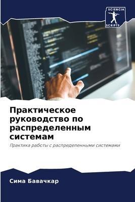 Prakticheskoe rukowodstwo po raspredelennym sistemam