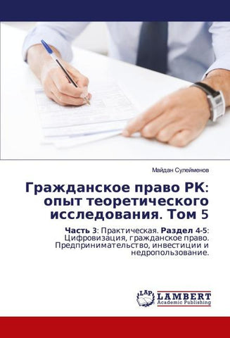 Grazhdanskoe prawo RK: opyt teoreticheskogo issledowaniq. Tom 5