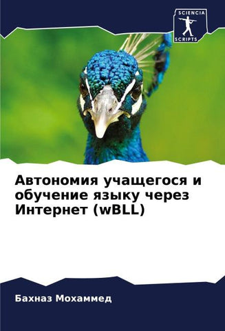 Awtonomiq uchaschegosq i obuchenie qzyku cherez Internet (wBLL)