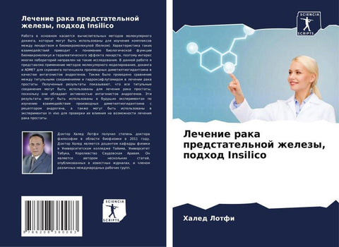 Lechenie raka predstatel'noj zhelezy, podhod Insilico