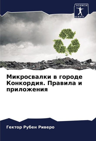 Mikroswalki w gorode Konkordiq. Prawila i prilozheniq