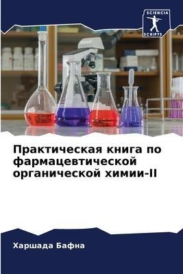 Prakticheskaq kniga po farmacewticheskoj organicheskoj himii-II