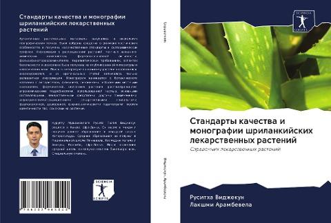 Standarty kachestwa i monografii shrilankijskih lekarstwennyh rastenij