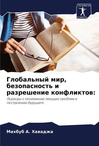 Global'nyj mir, bezopasnost' i razreshenie konfliktow: