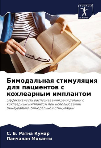Bimodal'naq stimulqciq dlq pacientow s kohlearnym implantom