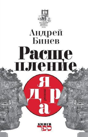 Rasshcheplenie yadra Roman