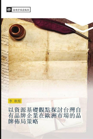 yi zi yuan ji chu guan dian tan tao tai wan zi you pin pai qi ye zai ou zhou shi chang de pin pai bu ju ce lve