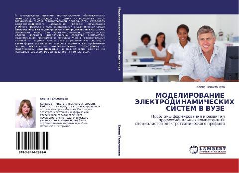 MODELIROVANIE JeLEKTRODINAMIChESKIH SISTEM V VUZE