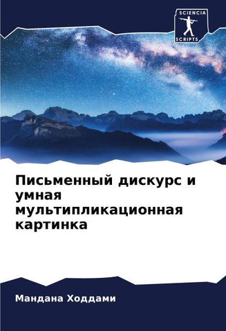 Pis'mennyj diskurs i umnaq mul'tiplikacionnaq kartinka