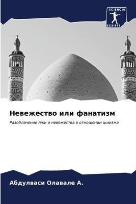 Newezhestwo ili fanatizm
