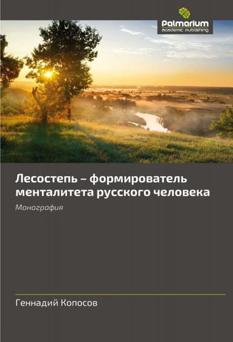 Lesostep' - formirowatel' mentaliteta russkogo cheloweka