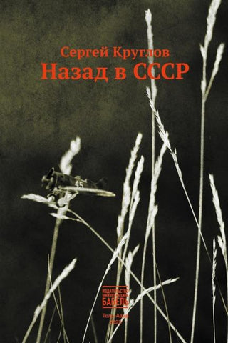 Nazad v SSSR