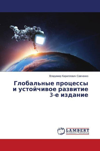 Global'nye processy i ustojchiwoe razwitie 3-e izdanie