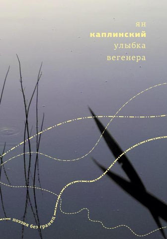 Ulybka Vegenera: Kniga stikhov