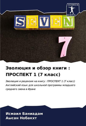 Jewolüciq i obzor knigi : PROSPEKT 1 (7 klass)