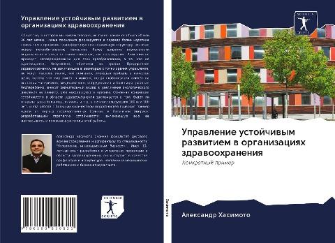 Uprawlenie ustojchiwym razwitiem w organizaciqh zdrawoohraneniq