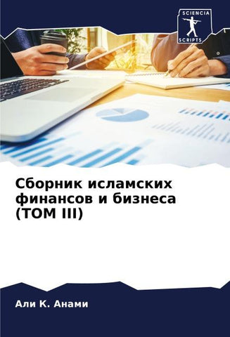 Sbornik islamskih finansow i biznesa (TOM III)
