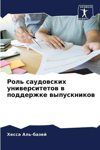 Rol' saudowskih uniwersitetow w podderzhke wypusknikow