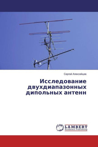 Issledowanie dwuhdiapazonnyh dipol'nyh antenn