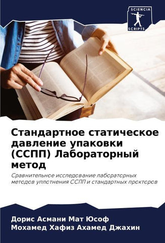 Standartnoe staticheskoe dawlenie upakowki (SSPP) Laboratornyj metod