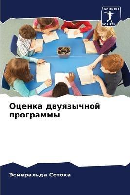 Ocenka dwuqzychnoj programmy