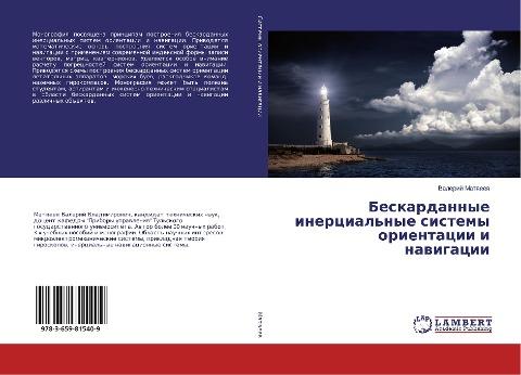 Beskardannye inercial'nye sistemy orientacii i nawigacii