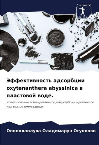 Jeffektiwnost' adsorbcii oxytenanthera abyssinica w plastowoj wode.