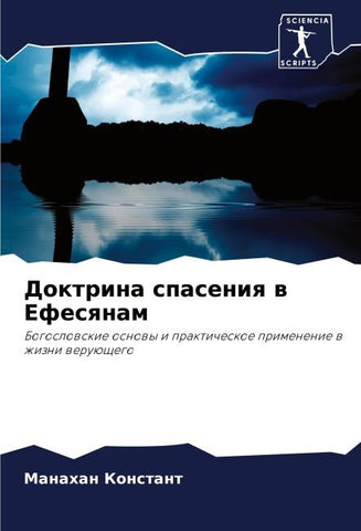 Doktrina spaseniq w Efesqnam