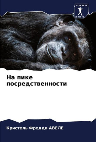 Na pike posredstwennosti