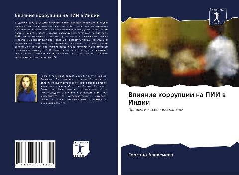 Vliqnie korrupcii na PII w Indii