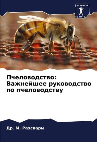 Pchelowodstwo: Vazhnejshee rukowodstwo po pchelowodstwu