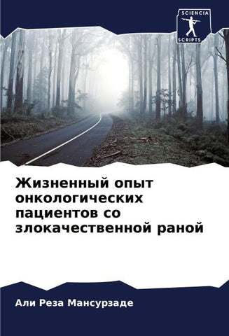 Zhiznennyj opyt onkologicheskih pacientow so zlokachestwennoj ranoj