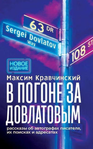 V pogone za Dovlatovym. - 2-e izd.